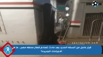 قرار عاجل من السكة الحديد بعد حادث تصادم قطار محطة مصر.. ما هي الإجراءات الجديدة؟